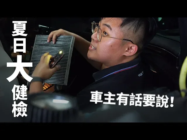 車主有話要說!沒跟老蕭買過車卻願意自費夏日健檢!【車主使用心得報導】